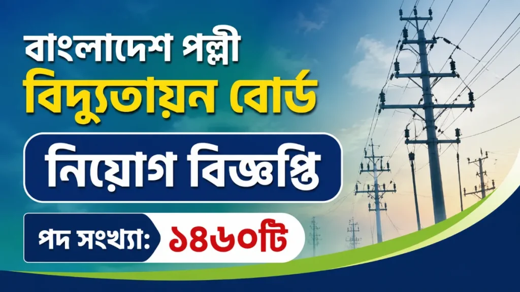 বাংলাদেশ পল্লী বিদ্যুতায়ন বোর্ড নিয়োগ বিজ্ঞপ্তি ২০২৬