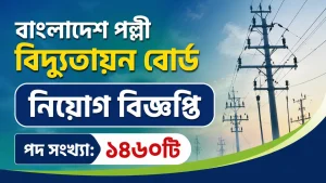 বাংলাদেশ পল্লী বিদ্যুতায়ন বোর্ড নিয়োগ বিজ্ঞপ্তি ২০২৬