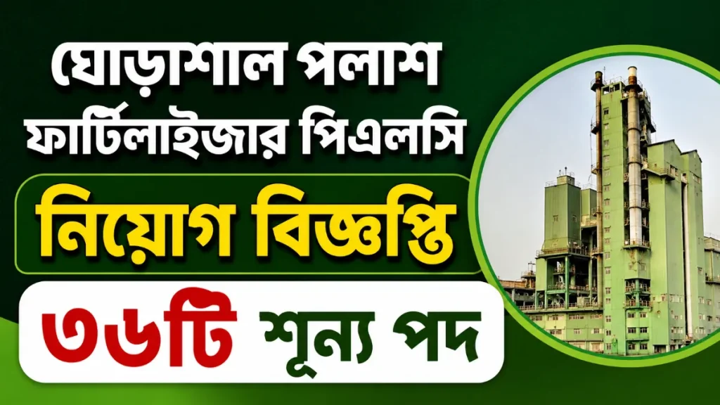 ঘোড়াশাল পলাশ ফার্টিলাইজার পিএলসি নিয়োগ বিজ্ঞপ্তি ২০২৬
