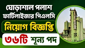 ঘোড়াশাল পলাশ ফার্টিলাইজার পিএলসি নিয়োগ বিজ্ঞপ্তি ২০২৬