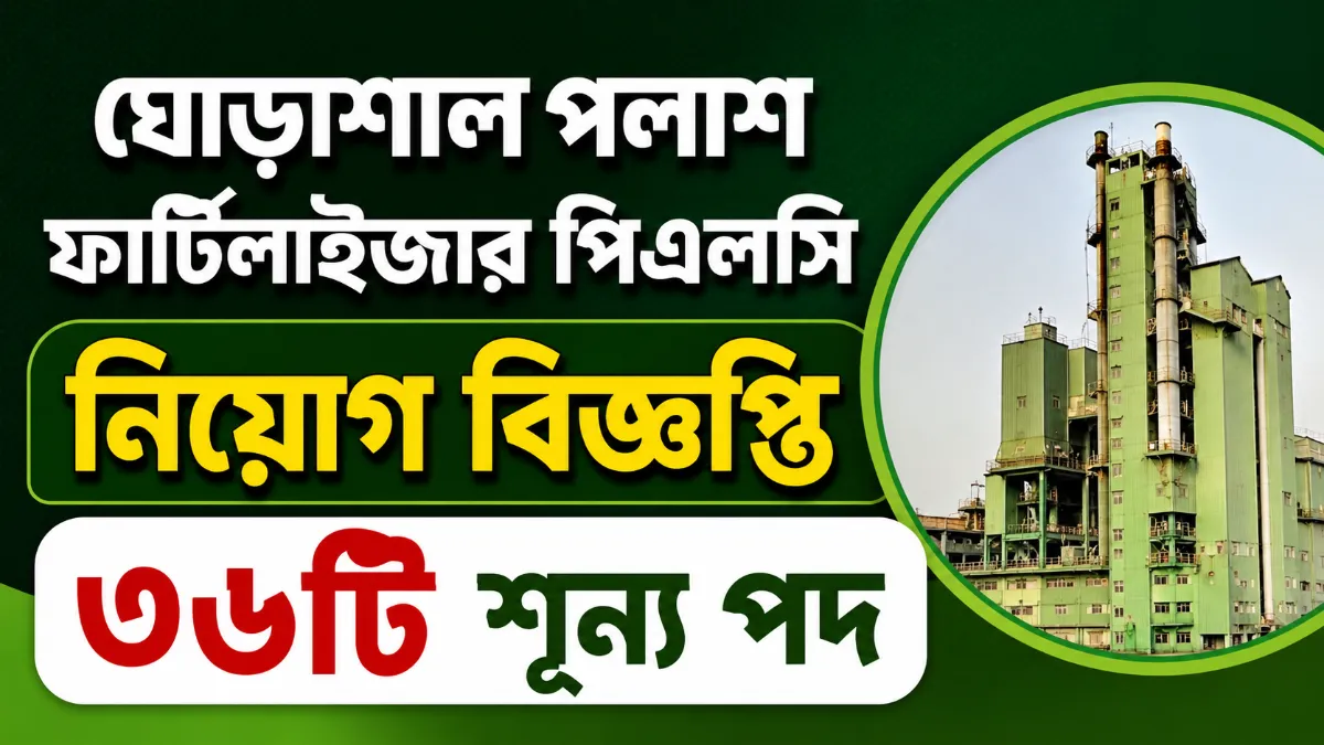 ঘোড়াশাল পলাশ ফার্টিলাইজার পিএলসি নিয়োগ বিজ্ঞপ্তি ২০২৬