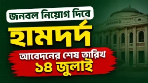 জনবল নিয়োগ দিবে হামদর্দ, আবেদনের শেষ তারিখ ১৪ জুলাই