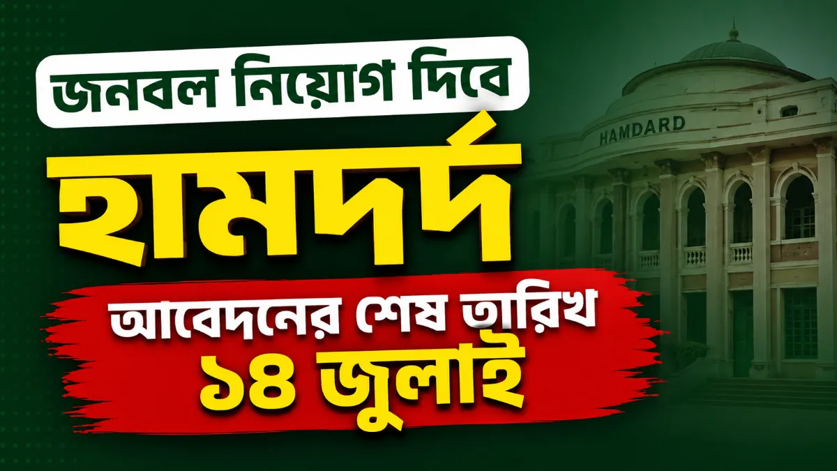 জনবল নিয়োগ দিবে হামদর্দ, আবেদনের শেষ তারিখ ১৪ জুলাই