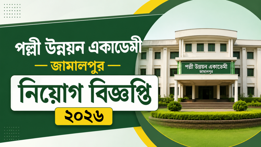 পল্লী উন্নয়ন একাডেমী জামালপুর নিয়োগ বিজ্ঞপ্তি ২০২৬