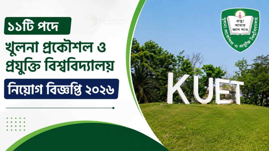 ১১টি শূন্যপদে খুলনা প্রকৌশল ও প্রযুক্তি বিশ্ববিদ্যালয় নিয়োগ বিজ্ঞপ্তি ২০২৬