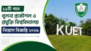 ১১টি শূন্যপদে খুলনা প্রকৌশল ও প্রযুক্তি বিশ্ববিদ্যালয় নিয়োগ বিজ্ঞপ্তি ২০২৬