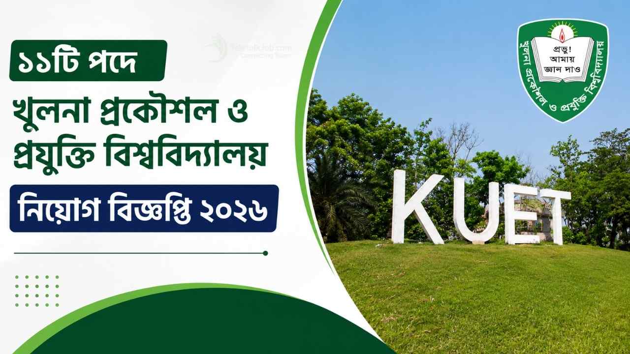 ১১টি শূন্যপদে খুলনা প্রকৌশল ও প্রযুক্তি বিশ্ববিদ্যালয় নিয়োগ বিজ্ঞপ্তি ২০২৬