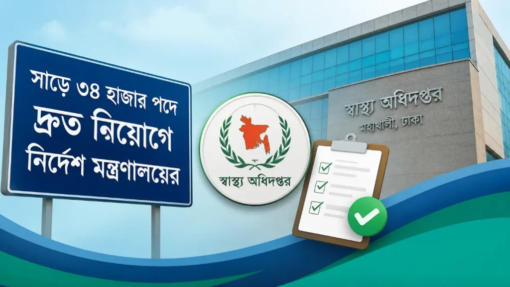 সাড়ে ৩৪ হাজার পদে দ্রুত নিয়োগে স্বাস্থ্য অধিদপ্তরকে নির্দেশ মন্ত্রণালয়ের