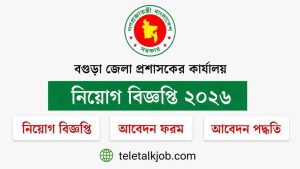 বগুড়া জেলা প্রশাসকের কার্যালয় নিয়োগ বিজ্ঞপ্তি ২০২৬। পদ সংখ্যা ১১২ টি