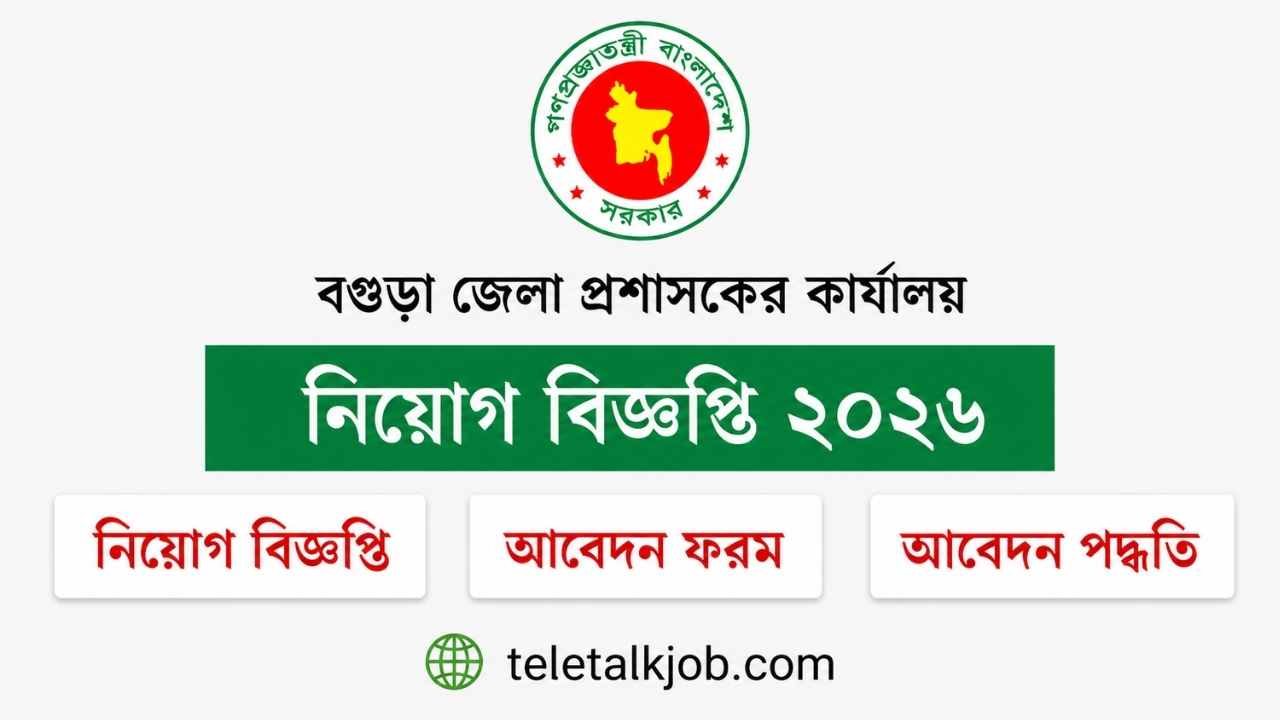 বগুড়া জেলা প্রশাসকের কার্যালয় নিয়োগ বিজ্ঞপ্তি ২০২৬। পদ সংখ্যা ১১২ টি