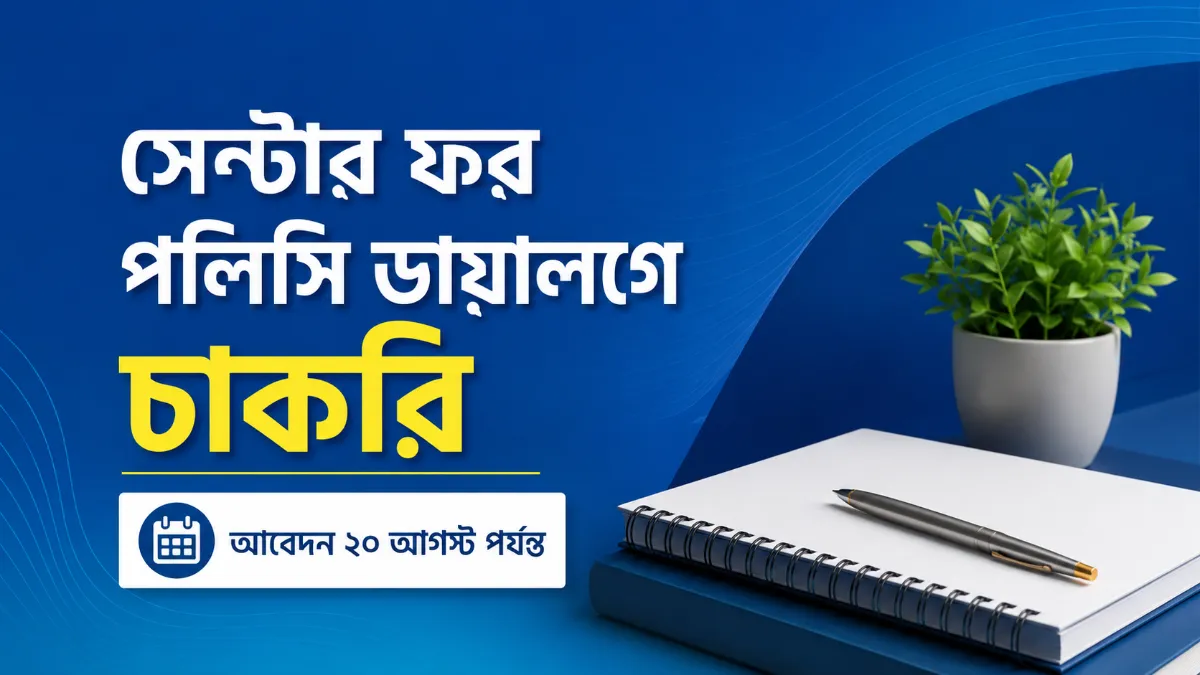 সেন্টার ফর পলিসি ডায়ালগে চাকরি। আবেদন ২০ আগস্ট পর্যন্ত