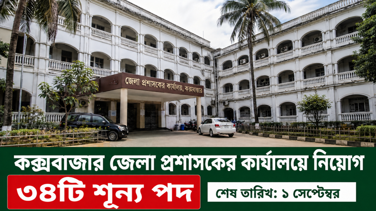 ৩৪টি শূন্য পদে কক্সবাজার জেলা প্রশাসকের কার্যালয়ে নিয়োগ বিজ্ঞপ্তি ২০২৬