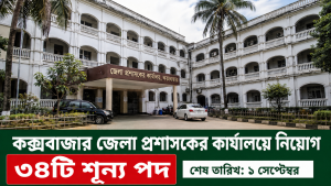 ৩৪টি শূন্য পদে কক্সবাজার জেলা প্রশাসকের কার্যালয়ে নিয়োগ বিজ্ঞপ্তি ২০২৬