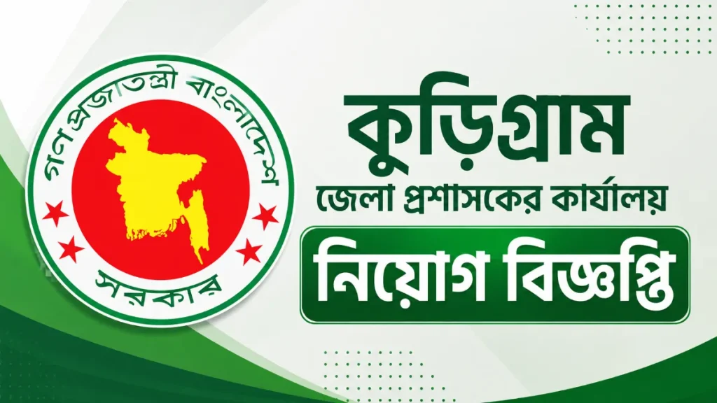 কুড়িগ্রাম জেলা প্রশাসকের কার্যালয় নিয়োগ বিজ্ঞপ্তি