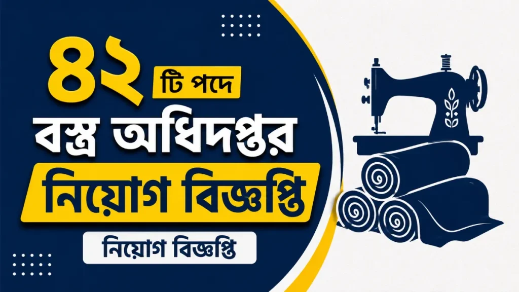 বস্ত্র অধিদপ্তর নিয়োগ বিজ্ঞপ্তি নিয়োগ বিজ্ঞপ্তি ২০২৬