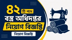 বস্ত্র অধিদপ্তর নিয়োগ বিজ্ঞপ্তি নিয়োগ বিজ্ঞপ্তি ২০২৬