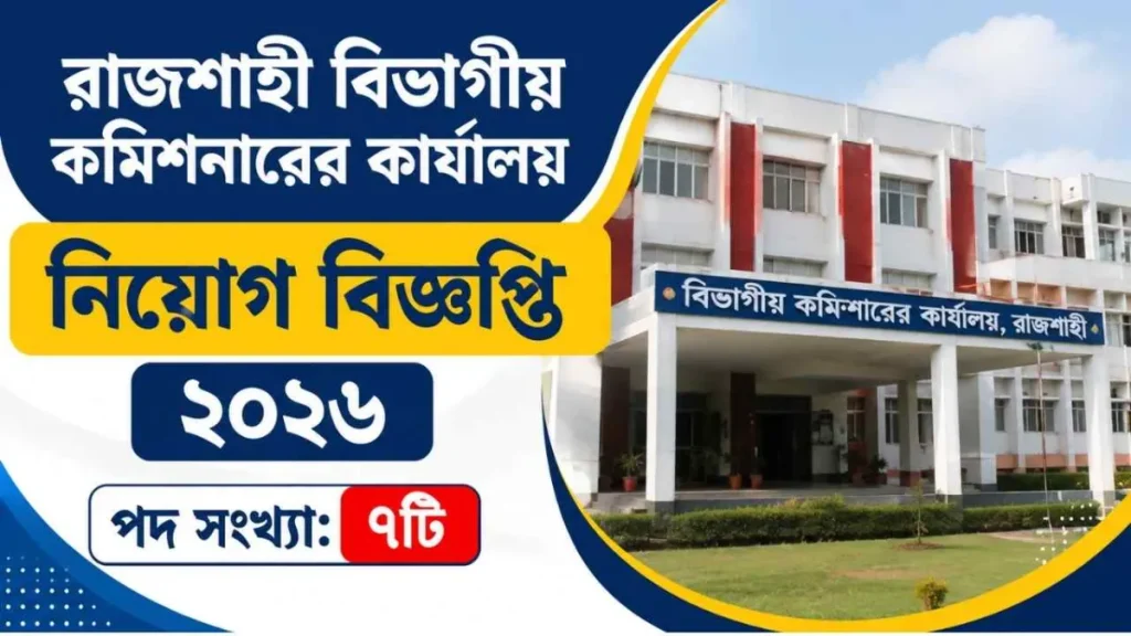 রাজশাহী বিভাগীয় কমিশনারের কার্যালয় নিয়োগ বিজ্ঞপ্তি