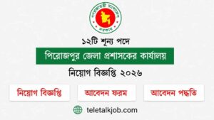 ১২টি শূন্য পদে পিরোজপুর জেলা প্রশাসকের কার্যালয় নিয়োগ বিজ্ঞপ্তি ২০২৬