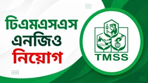৩৮টি পদে টিএমএসএস এনজিও নিয়োগ ২০২৬। আবেদন শেষ ২৩ আগস্ট