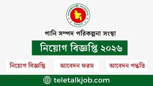 পানি সম্পদ পরিকল্পনা সংস্থায় নিয়োগ বিজ্ঞপ্তি ২০২৬