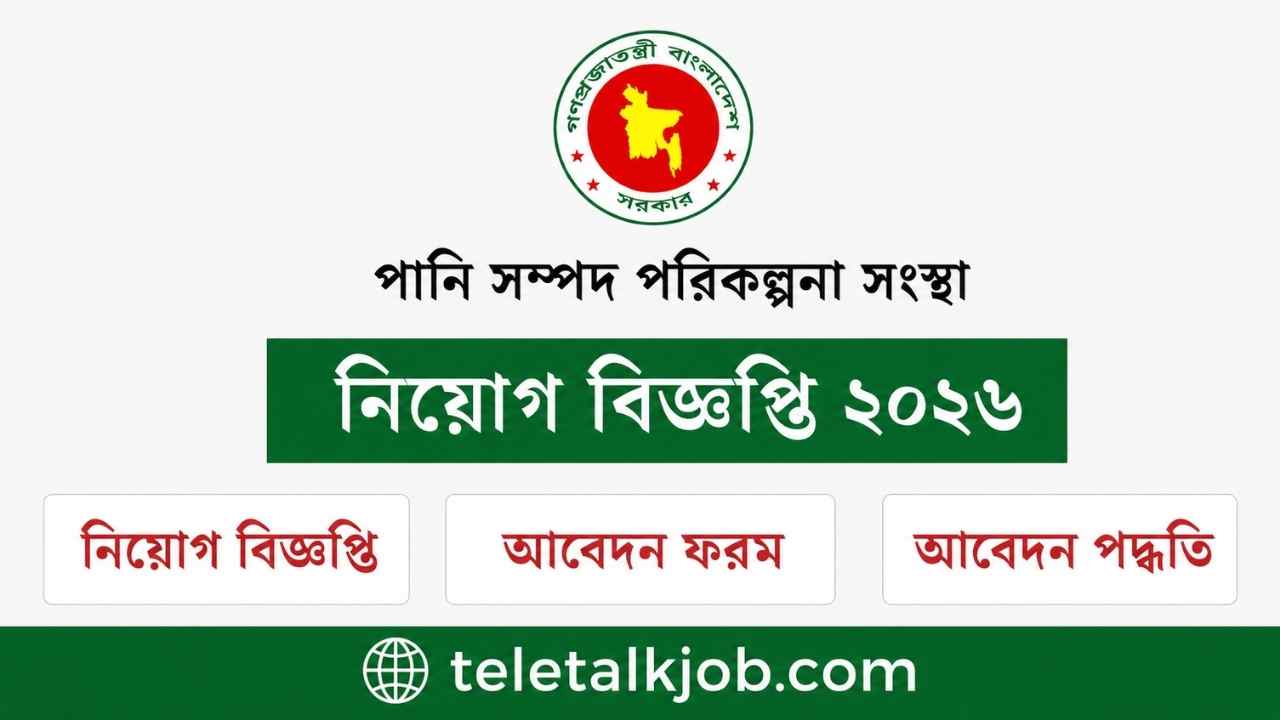 পানি সম্পদ পরিকল্পনা সংস্থায় নিয়োগ বিজ্ঞপ্তি ২০২৬