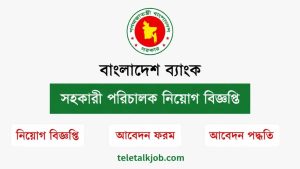 বাংলাদেশ ব্যাংক সহকারী পরিচালক (এক্সক্যাডার আইন) নিয়োগ বিজ্ঞপ্তি