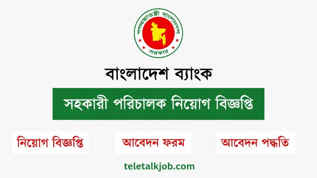 বাংলাদেশ ব্যাংক সহকারী পরিচালক (এক্সক্যাডার আইন) নিয়োগ বিজ্ঞপ্তি