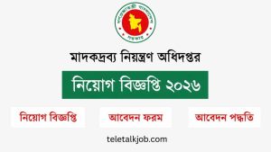 মাদকদ্রব্য নিয়ন্ত্রণ অধিদপ্তর নিয়োগ বিজ্ঞপ্তি ২০২৬। আবেদন শেষ ২০ তারিখে