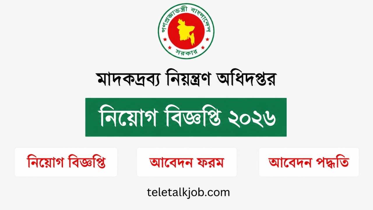 মাদকদ্রব্য নিয়ন্ত্রণ অধিদপ্তর নিয়োগ বিজ্ঞপ্তি ২০২৬। আবেদন শেষ ২০ তারিখে