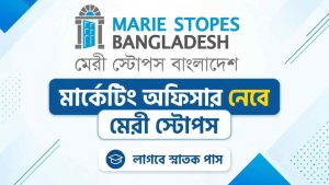 মার্কেটিং অফিসার নেবে মেরী স্টোপস, লাগবে স্নাতক পাস