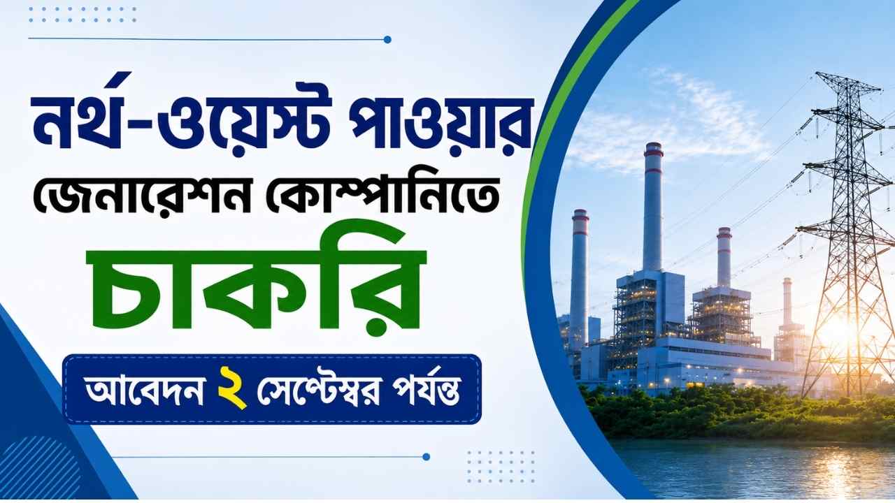 নর্থ-ওয়েস্ট পাওয়ার জেনারেশন কোম্পানিতে চাকরির সুযোগ