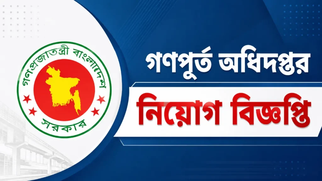 গণপূর্ত অধিদপ্তর নিয়োগ বিজ্ঞপ্তি ২০২৬। ১৭৭ পদে নিয়োগ
