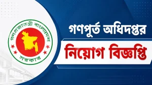 গণপূর্ত অধিদপ্তর নিয়োগ বিজ্ঞপ্তি ২০২৬। ১৭৭ পদে নিয়োগ
