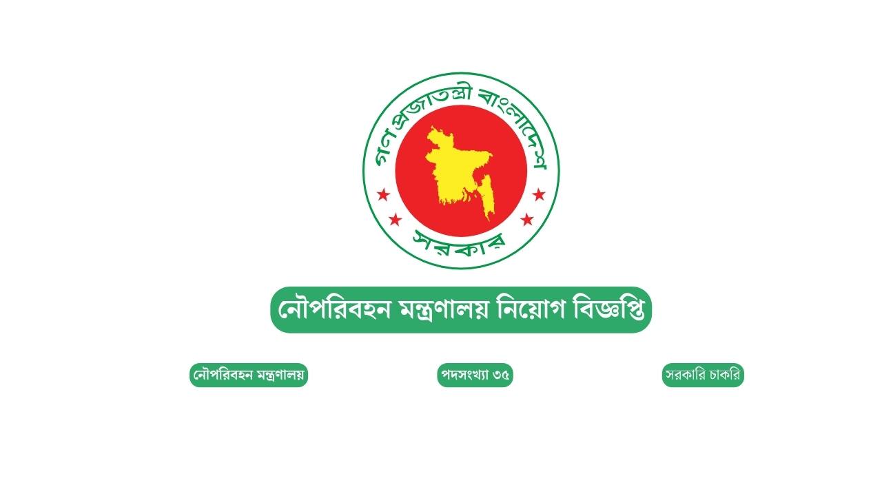 নৌপরিবহন মন্ত্রণালয় নিয়োগ বিজ্ঞপ্তি ২০২৬ 1 নৌপরিবহন মন্ত্রণালয় নিয়োগ বিজ্ঞপ্তি