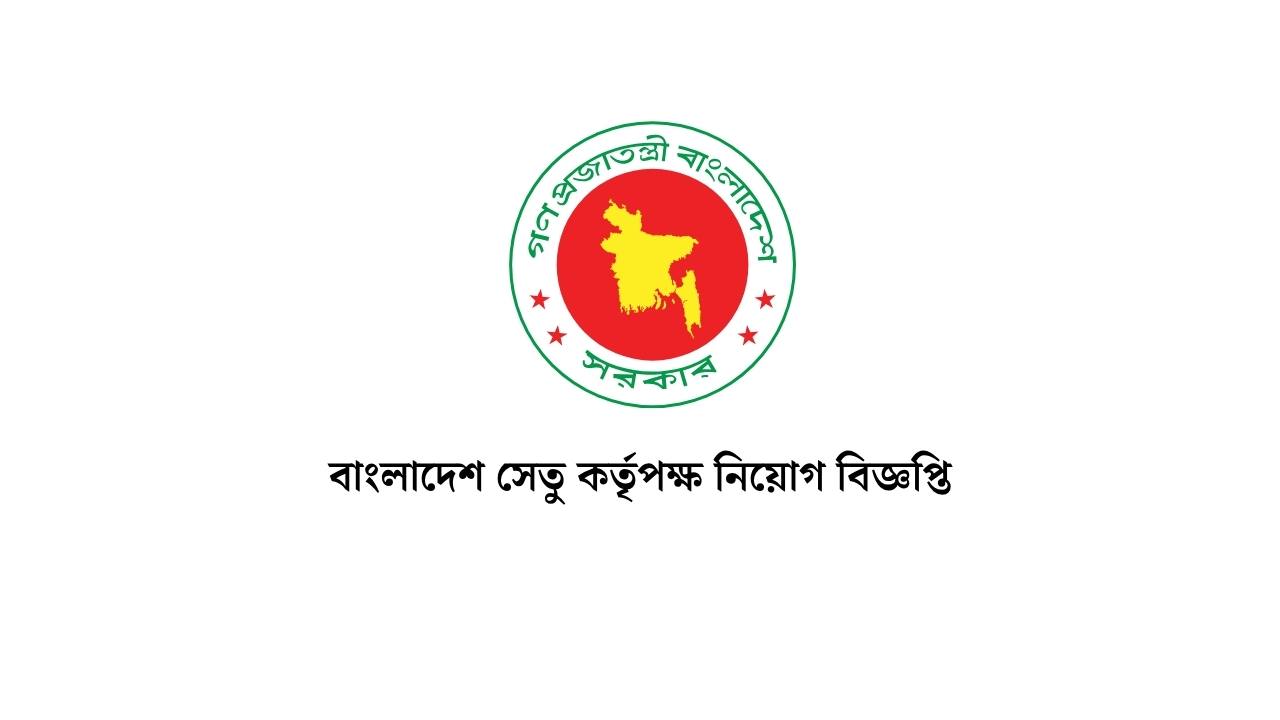 বাংলাদেশ সেতু কর্তৃপক্ষ নিয়োগ বিজ্ঞপ্তি ২০২৬ 1 বাংলাদেশ সেতু কর্তৃপক্ষ নিয়োগ বিজ্ঞপ্তি