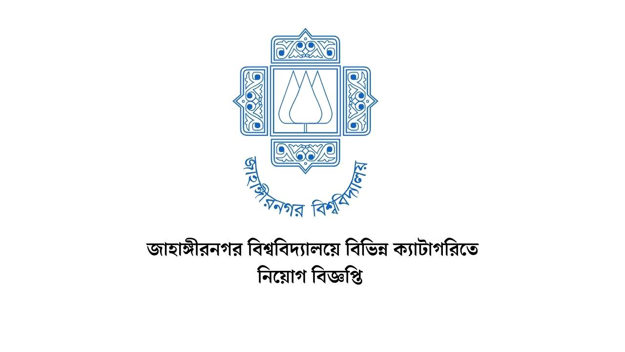 জাহাঙ্গীরনগর বিশ্ববিদ্যালয়ে বিভিন্ন ক্যাটাগরিতে নিয়োগ বিজ্ঞপ্তি ২০২৬ 3 জাহাঙ্গীরনগর বিশ্ববিদ্যালয়ে বিভিন্ন ক্যাটাগরিতে নিয়োগ বিজ্ঞপ্তি ২০২৬