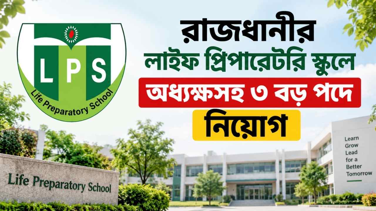 রাজধানীর লাইফ প্রিপারেটরি স্কুলে অধ্যক্ষসহ ৩ বড় পদে নিয়োগ ২০২৬ 1 রাজধানীর লাইফ প্রিপারেটরি স্কুলে অধ্যক্ষসহ ৩ বড় পদে নিয়োগ