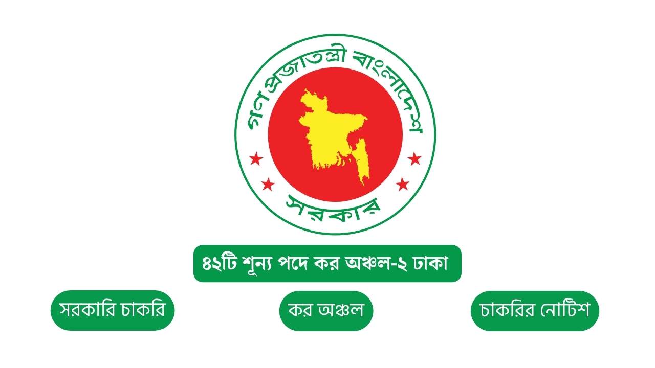 ৪২টি শূন্য পদে কর অঞ্চল-২ ঢাকার এই নিয়োগ বিজ্ঞপ্তি ২০২৬ 1 ৪২টি শূন্য পদে কর অঞ্চল-২ ঢাকার এই নিয়োগ বিজ্ঞপ্তি ২০২৬