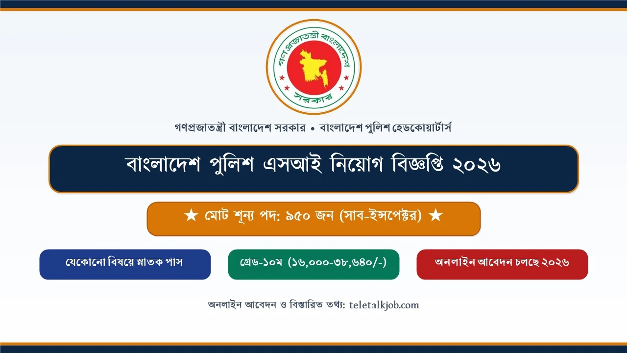 স্নাতক পাসেই বাংলাদেশ পুলিশে সাব-ইন্সপেক্টর (SI) পদে ৯৫০ জনের বিশাল নিয়োগ ২০২৬, আবেদন পদ্ধতি জানুন 2 বাংলাদেশ পুলিশ এসআই নিয়োগ বিজ্ঞপ্তি ২০২৬