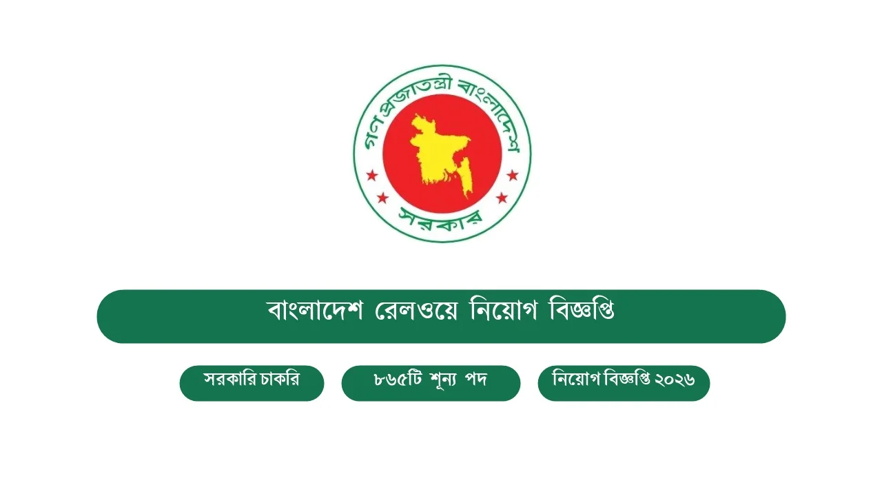 এসএসসি ও স্নাতক পাসেই বাংলাদেশ রেলওয়েতে বিশাল চাকরি: ৮৬৫ পদে নিয়োগ বিজ্ঞপ্তি ২০২৬ 1 এসএসসি ও স্নাতক পাসেই বাংলাদেশ রেলওয়েতে বিশাল চাকরি: ৮৬৫ পদে নিয়োগ বিজ্ঞপ্তি ২০২৬