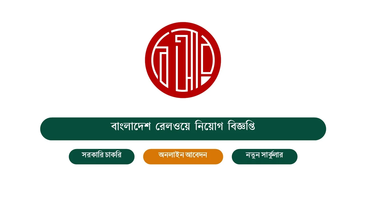 এসএসসি ও স্নাতক পাসেই বাংলাদেশ রেলওয়েতে বিশাল চাকরি: ৮৬৫ পদে নিয়োগ বিজ্ঞপ্তি ২০২৬ 5 বাংলাদেশ রেলওয়ে নিয়োগ বিজ্ঞপ্তি