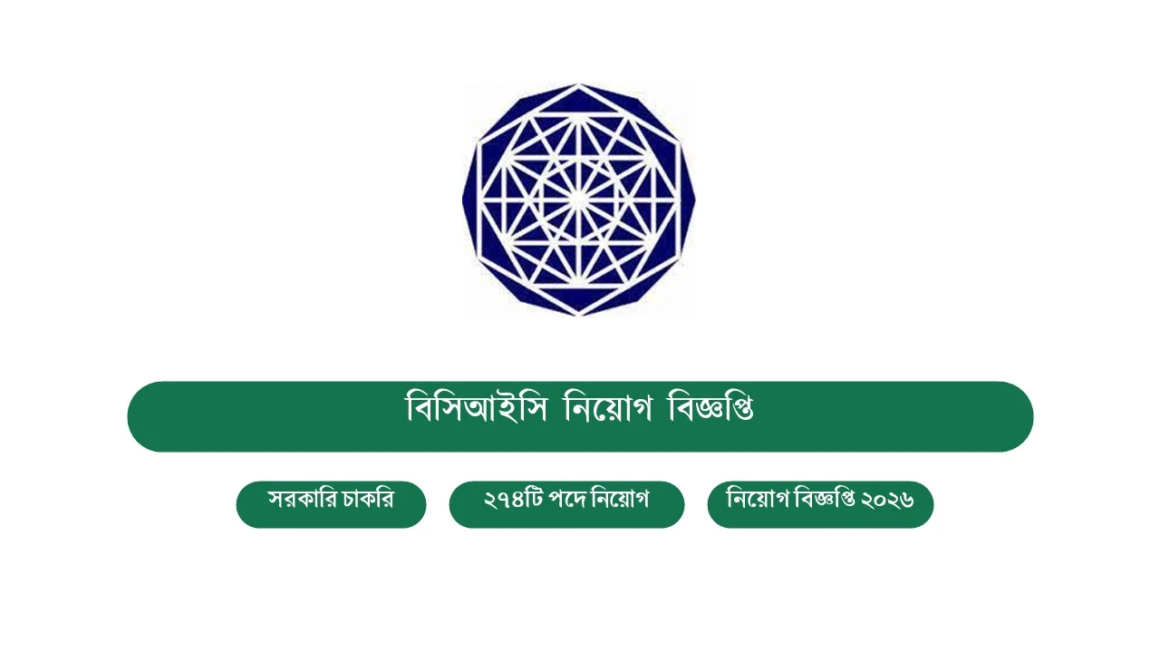 বিসিআইসিতে ২৭৪ পদে বিশাল নিয়োগ: BCIC Job Circular 2 বিসিআইসি নিয়োগ বিজ্ঞপ্তি ২০২৬