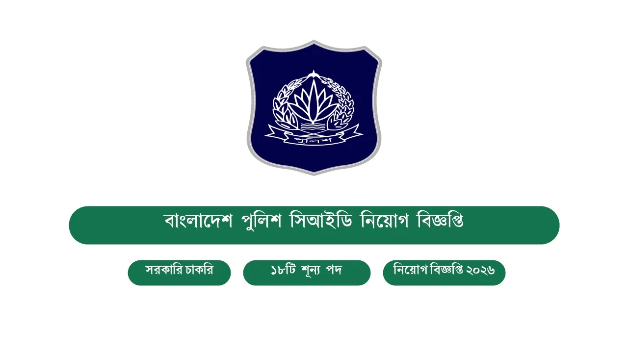 এসএসসি ও এইচএসসি পাসেই সিআইডিতে ১৮ পদে চাকরি: CID নিয়োগ বিজ্ঞপ্তি 1 বাংলাদেশ পুলিশ সিআইডি নিয়োগ বিজ্ঞপ্তি ২০২৬