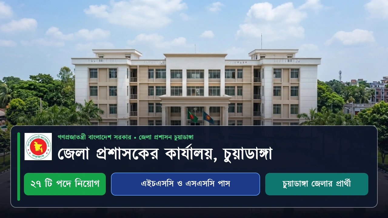 চুয়াডাঙ্গা জেলা প্রশাসকের কার্যালয়ে বিশাল নিয়োগ বিজ্ঞপ্তি ২০২৬: আজ থেকেই অনলাইনে আবেদন শুরু 1 চুয়াডাঙ্গা জেলা প্রশাসকের কার্যালয়ে নিয়োগ বিজ্ঞপ্তি ২০২৬