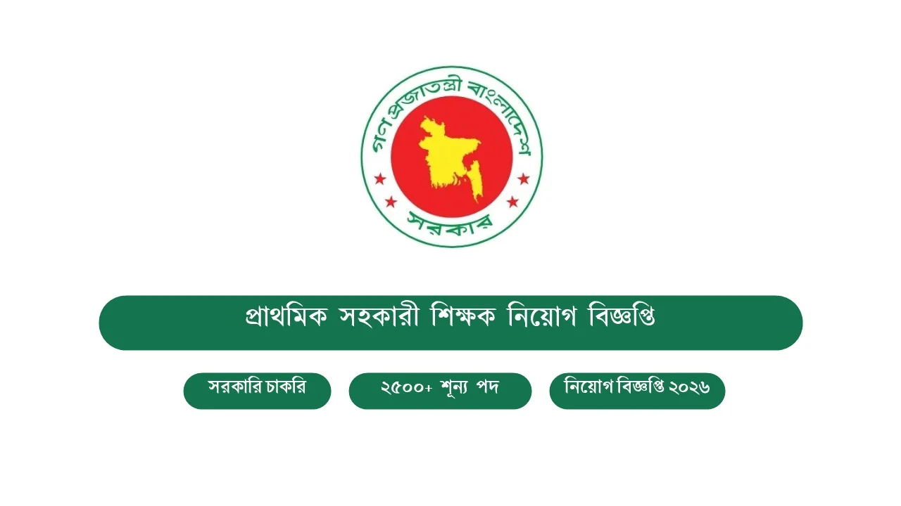 স্নাতক পাসেই প্রাথমিক শিক্ষকতার সুযোগ: সহকারী শিক্ষক পদে ২৫০০+ নিয়োগ বিজ্ঞপ্তি ২০২৬, আবেদন পদ্ধতি