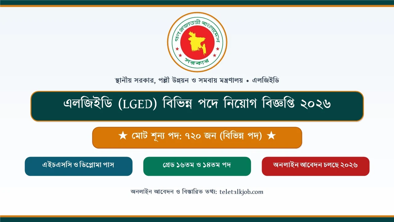 এইচএসসি পাসেই এলজিইডিতে ৭২০ পদে চাকরি: LGED নিয়োগ বিজ্ঞপ্তি 6 এলজিইডি নিয়োগ বিজ্ঞপ্তি ২০২৬