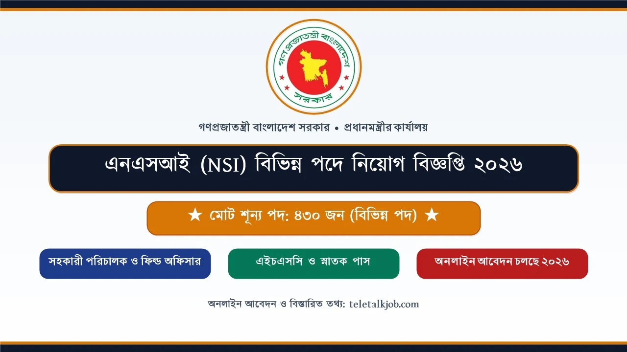 এইচএসসি ও স্নাতক পাসেই জাতীয় নিরাপত্তা গোয়েন্দা সংস্থায় (NSI) ৪৩০ পদে বিশাল নিয়োগ ২০২৬, আবেদন পদ্ধতি 1 জাতীয় নিরাপত্তা গোয়েন্দা অধিদপ্তর এনএসআই নিয়োগ বিজ্ঞপ্তি ২০২৬