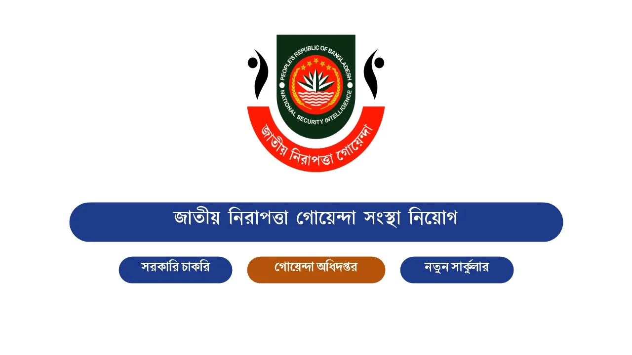 জাতীয় নিরাপত্তা গোয়েন্দা অধিদপ্তরে (NSI) বিশাল নিয়োগ 4 জাতীয় নিরাপত্তা গোয়েন্দা সংস্থা নিয়োগ বিজ্ঞপ্তি