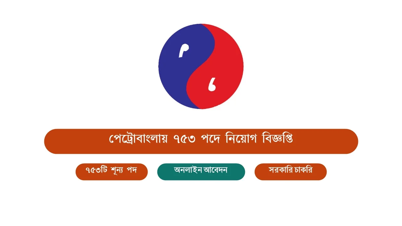 পেট্রোবাংলায় ৭৫৩ পদে বিশাল সরকারি নিয়োগ বিজ্ঞপ্তি 1 পেট্রোবাংলা নিয়োগ বিজ্ঞপ্তি ২০২৬