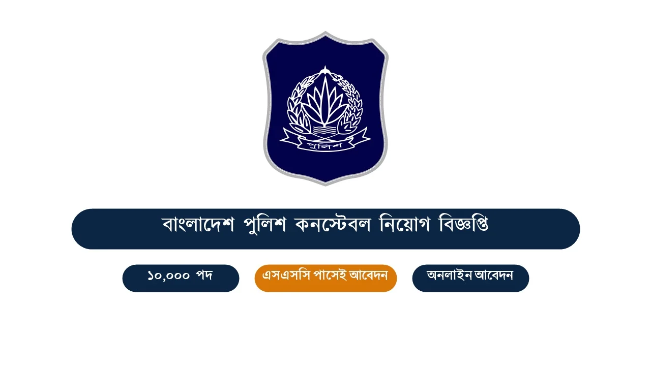 এসএসসি পাসেই পুলিশ কনস্টেবল পদে ১০ হাজার নিয়োগ 3 বাংলাদেশ পুলিশ কনস্টেবল নিয়োগ বিজ্ঞপ্তি